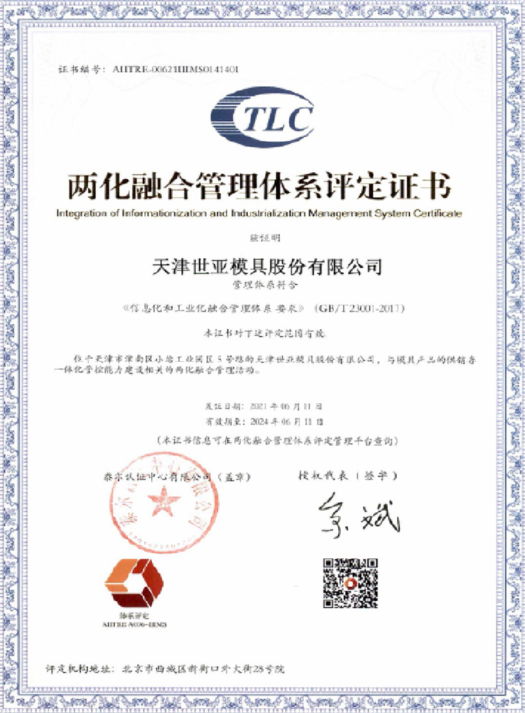 兩化融合管理體系評定證書